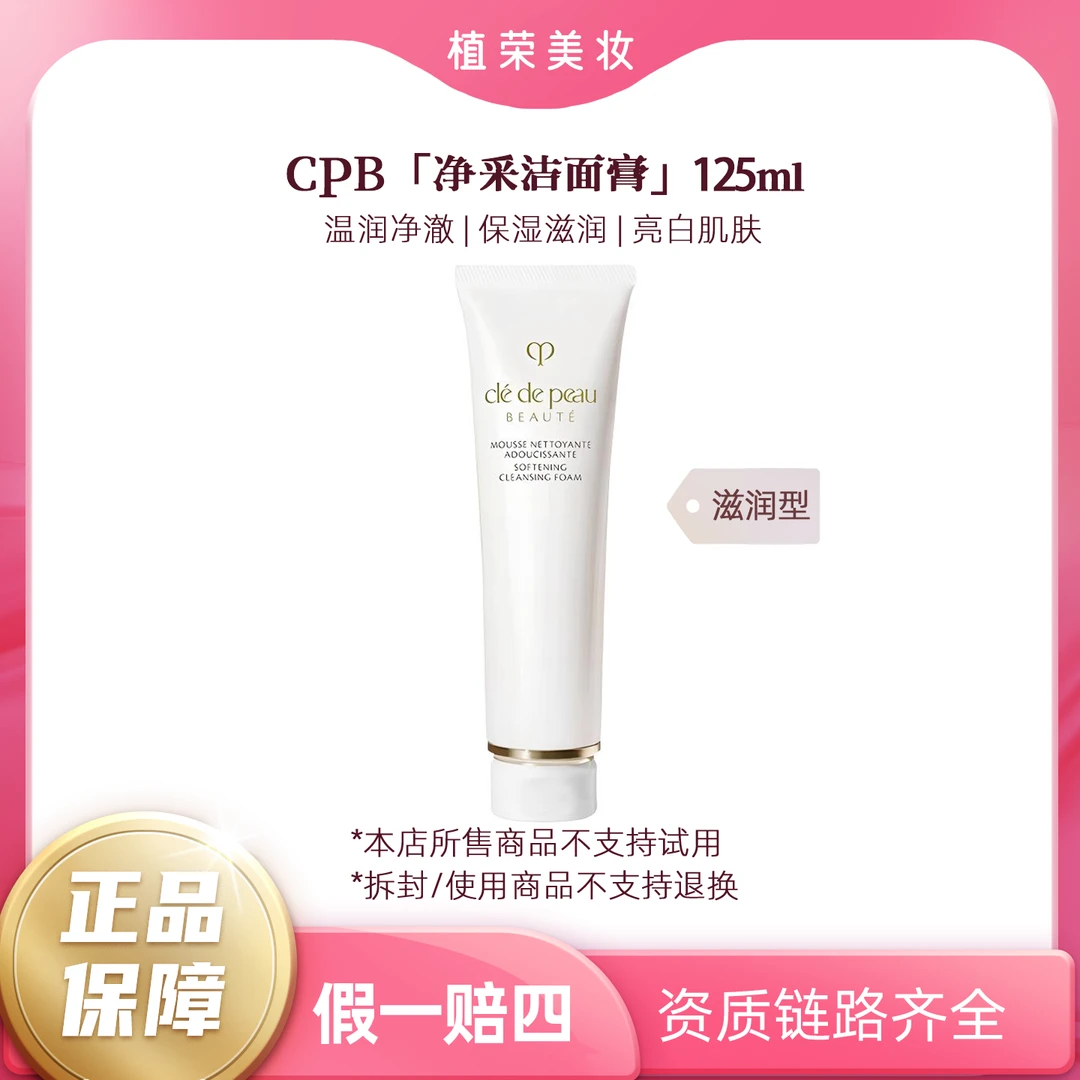 CPB/肌肤之钥净采洁面膏（湿润型）（开封不退）正装125ml清洁保湿