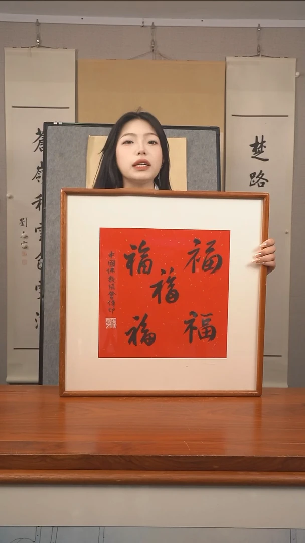 书法《五福》防拍价