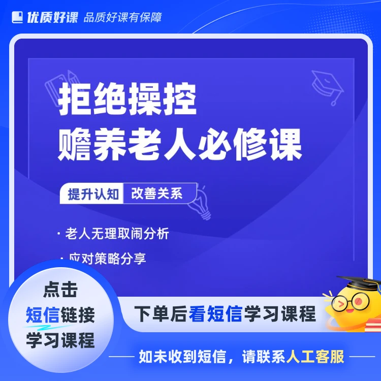 拒绝操控：赡养老人必修课(点击短信链接学习课程)