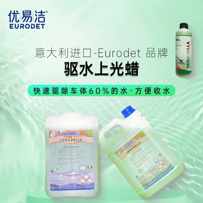 Eurodet/优易洁商用家用漆面驱水洗车蜡上光镀膜蜡疏水水蜡冲洗