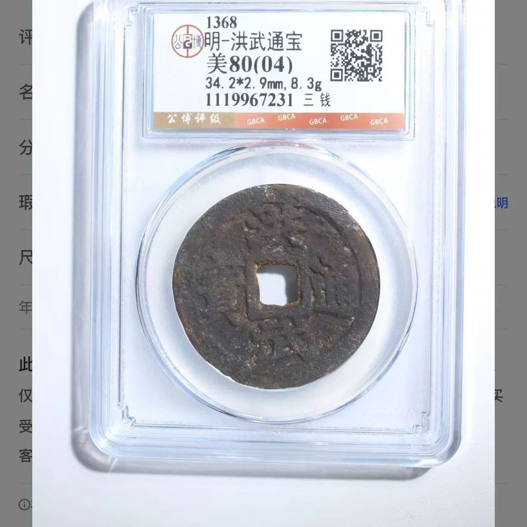 （青）洪武通宝背三钱80