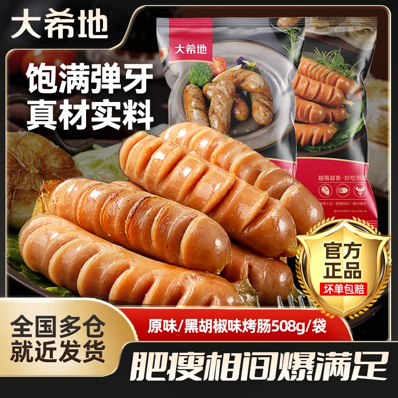 大希地地道原味/黑胡椒烤肠508g(10根装)肉肠热狗空气炸锅食材sc
