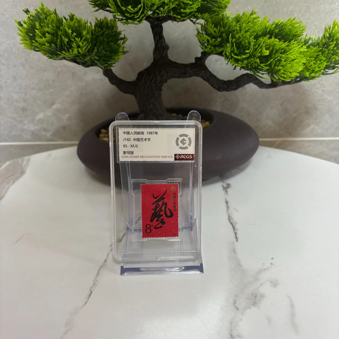 J142 中国艺术节 邮票 RCGS评级