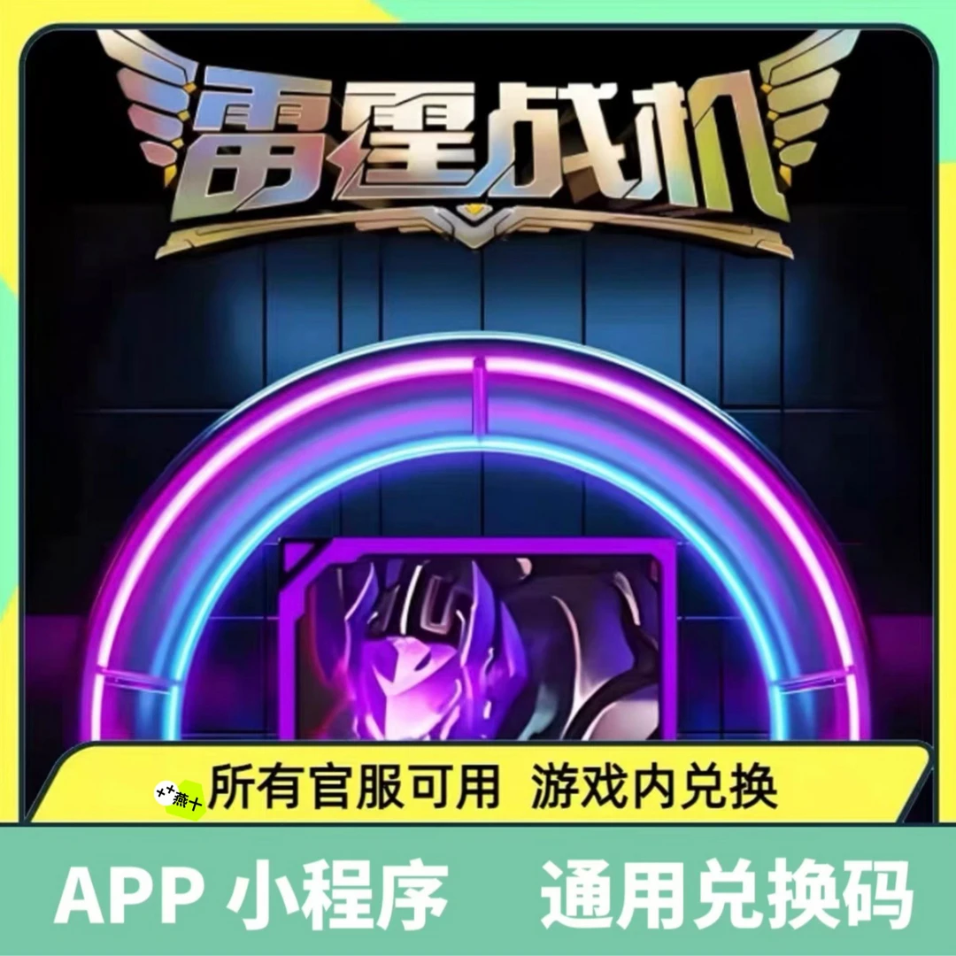 【最新】小程序手游雷霆战机兑换码钥匙金币钻石体力扫荡卡钥匙等