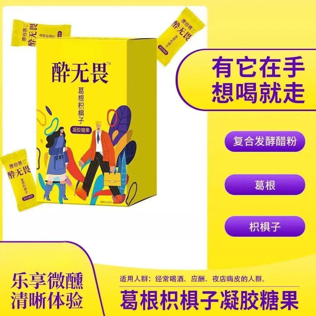 【官方正品】酔无畏葛根枳椇子姜黄柠檬味软糖GY