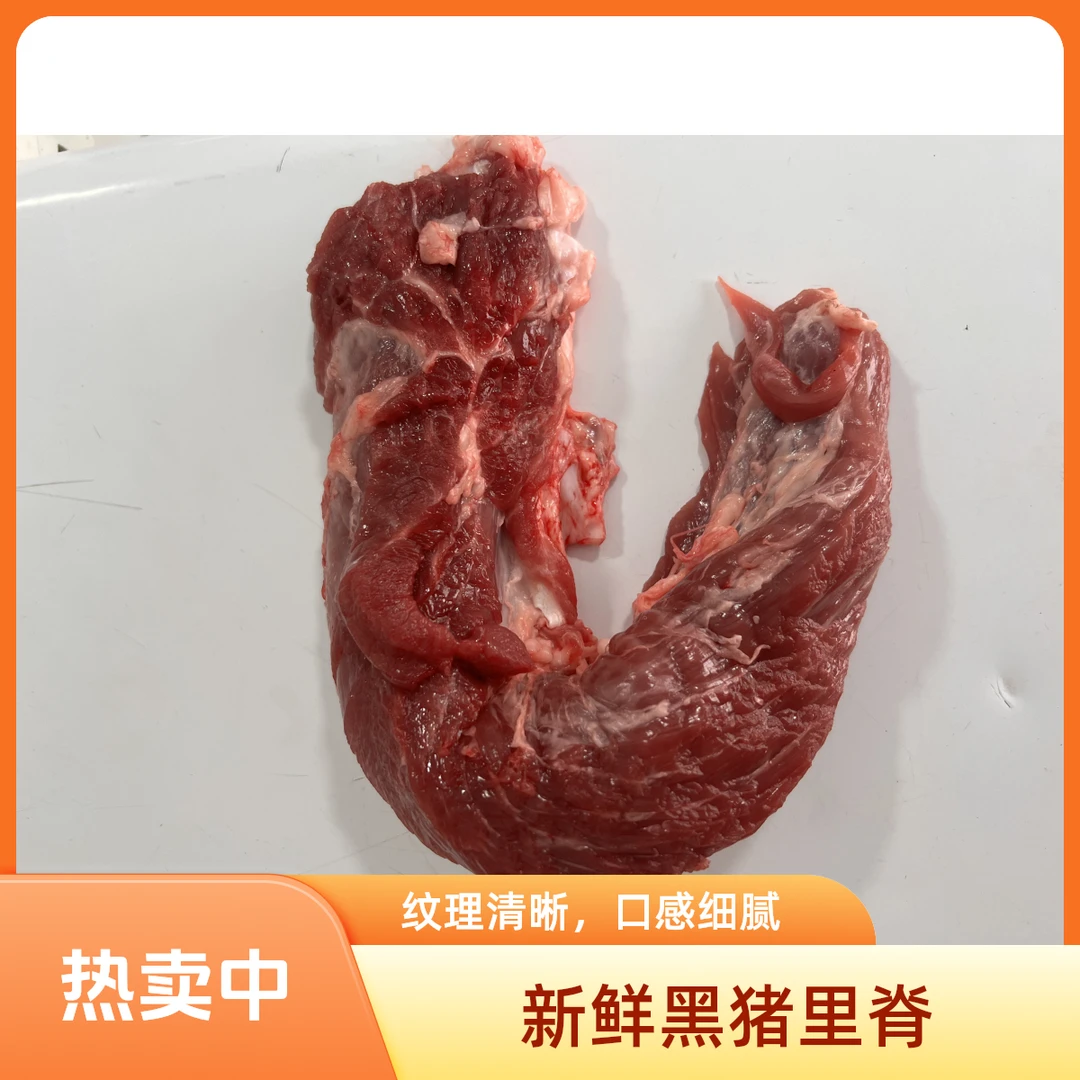 【品质之选】散养黑猪里脊肉