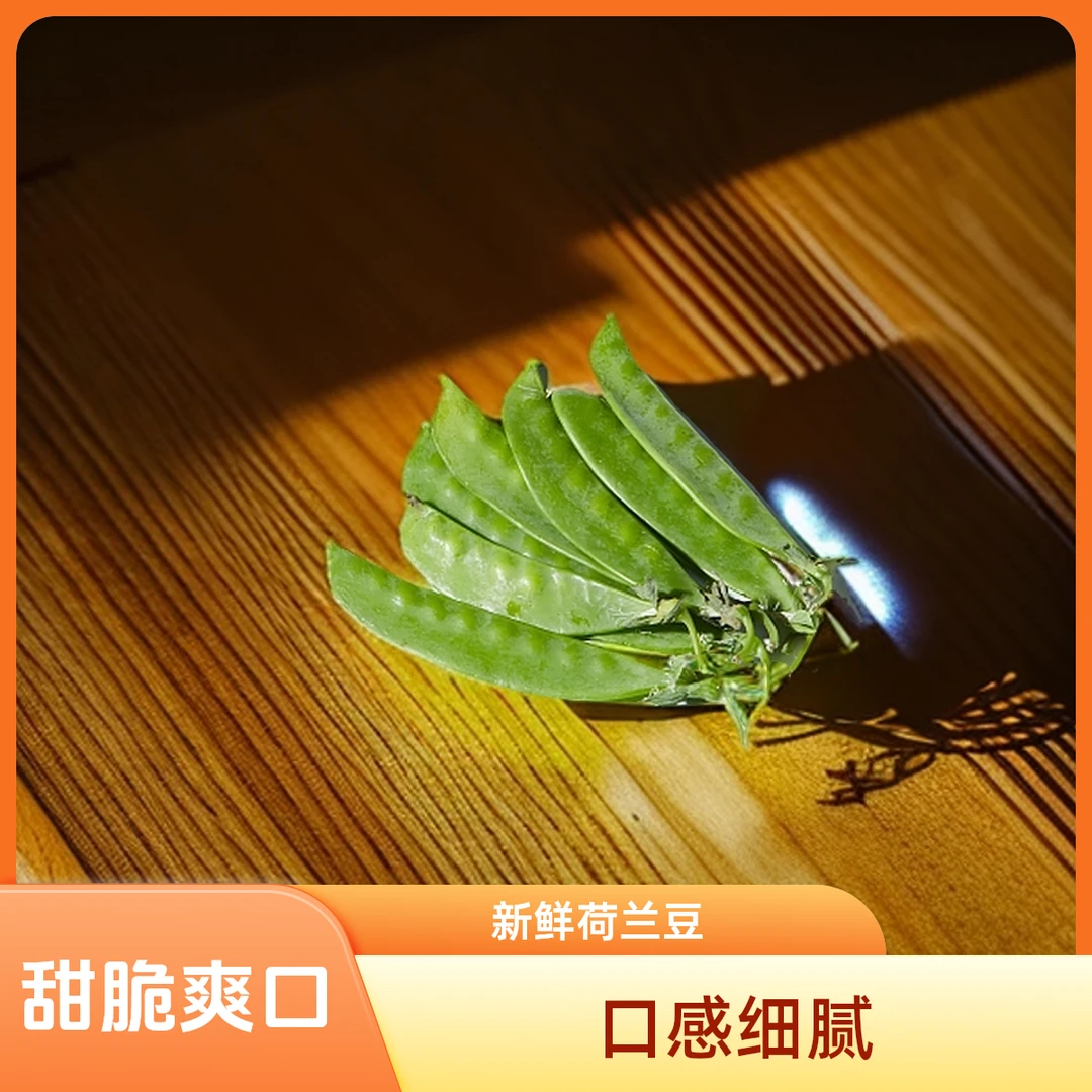 荷兰豆新鲜四季豆脆甜扁豆角豌豆荚甜豆青豆250g