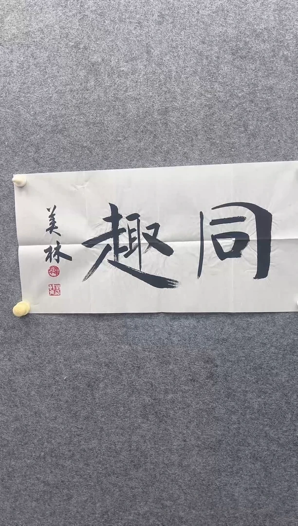 2平尺书法作品.....
