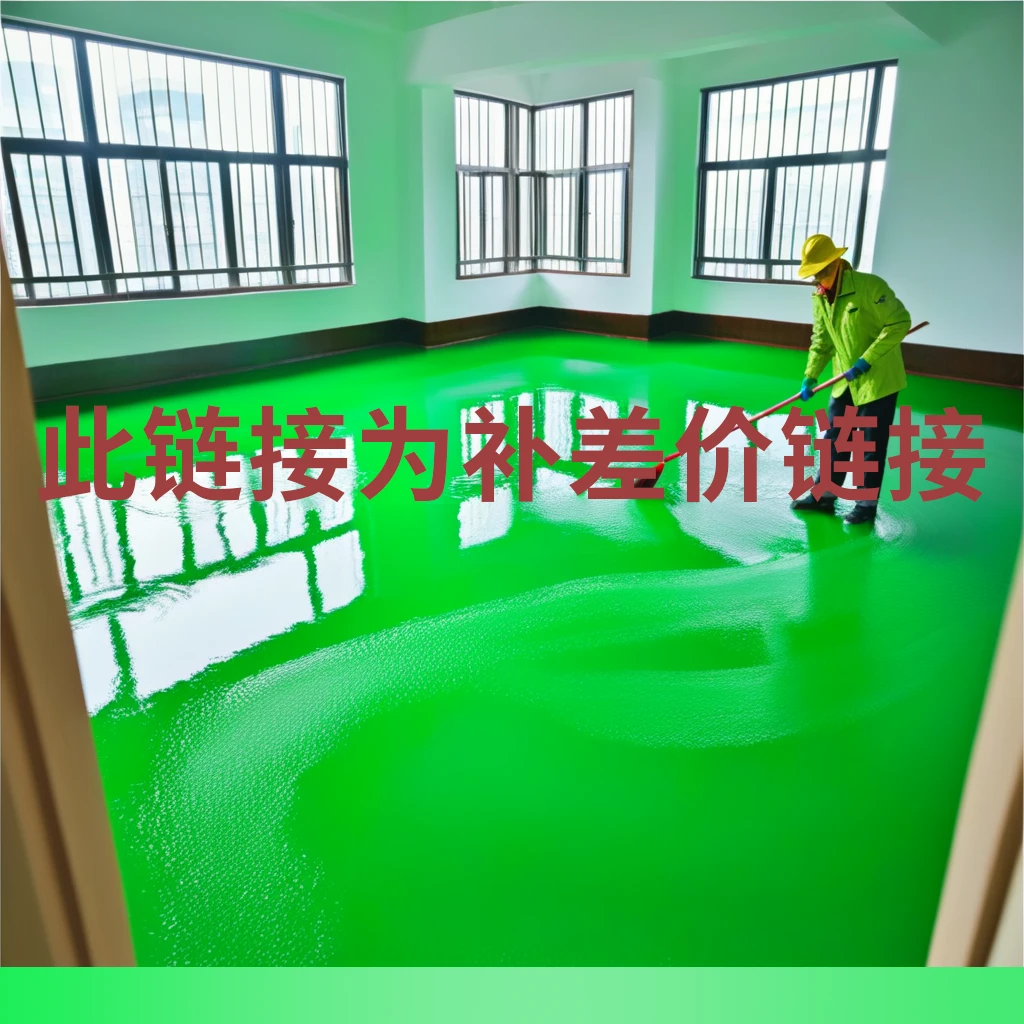 【地坪漆补差价链接】此链接为补差链接咨询以后下单否则不发货
