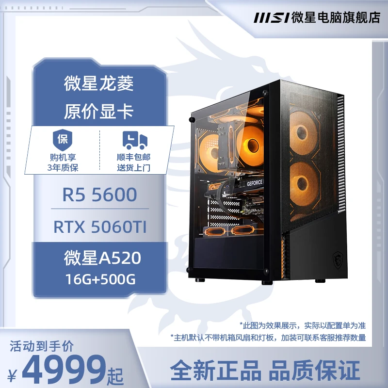 【5060TI主机】MSI微星AMD 5600 台式整机组装黑色台式机吃鸡游戏