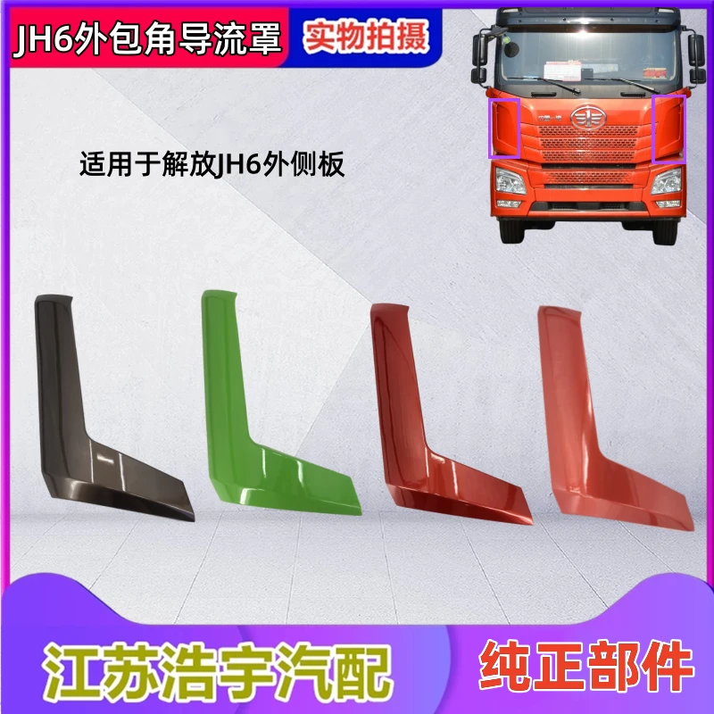 适用于一汽解放JH6外侧板前面板包角导流罩装饰板jh6重卡货车配件