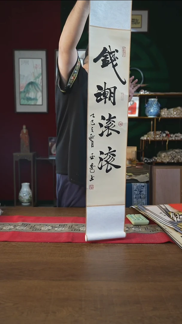 书法17*110书画卷轴钱潮滚滚刘