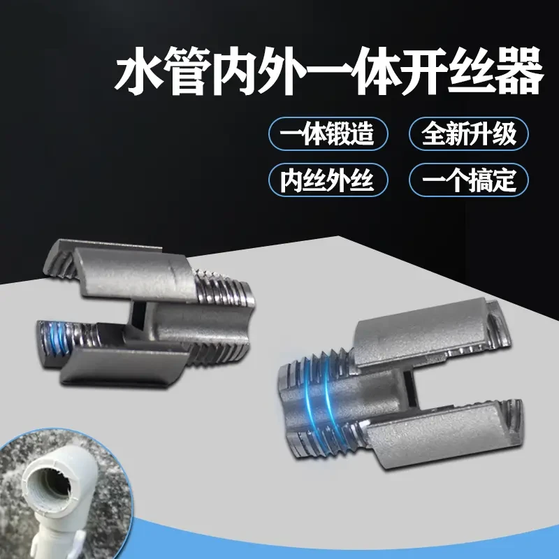 内丝外丝一体开丝器套丝取出器4分6分通用水管PPR螺纹攻丝锥板牙