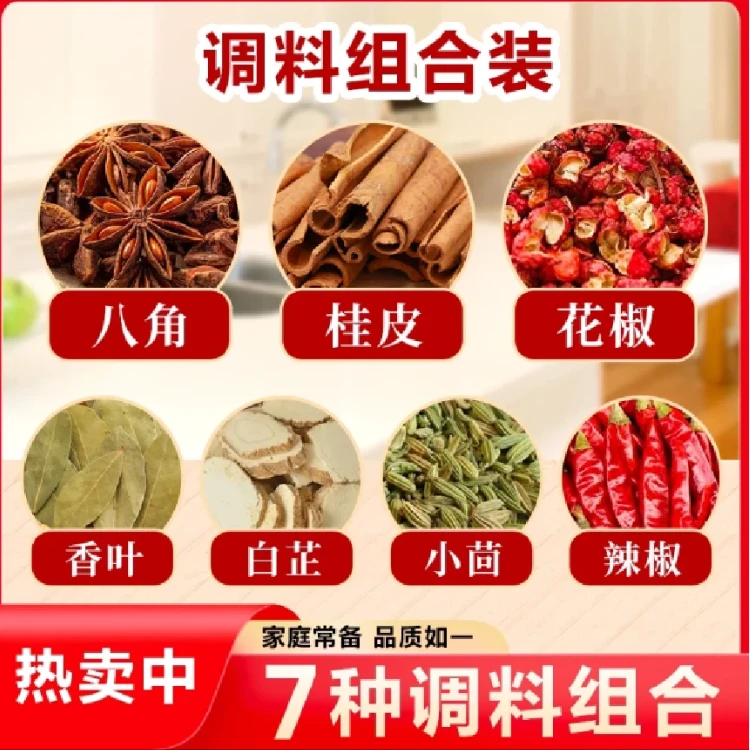 【拍一发七】花椒八角香叶桂皮白芷小茴香干辣椒家庭卤料香料大料