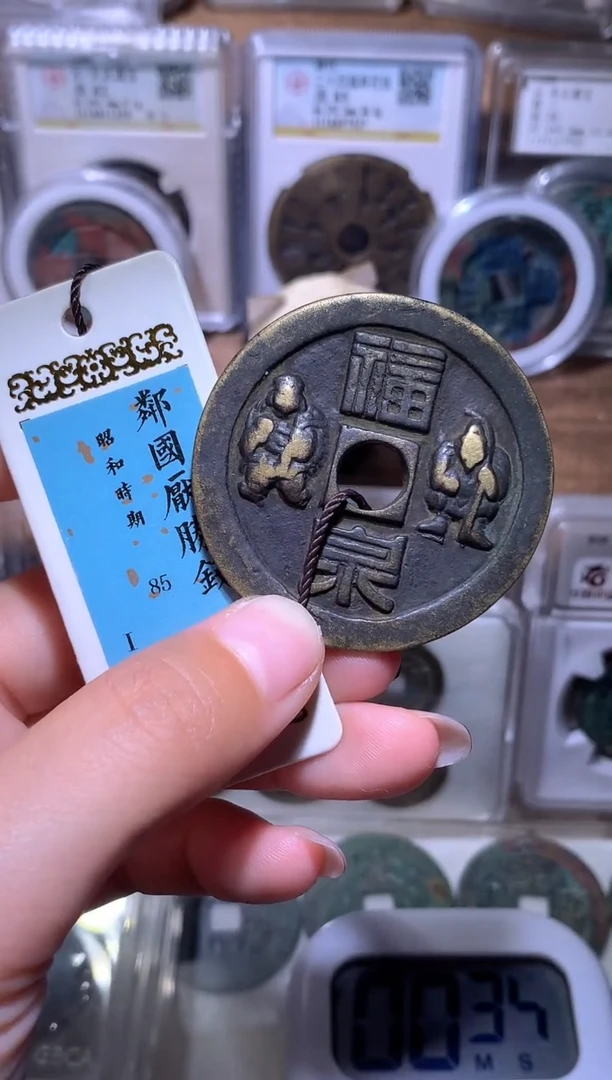 铜丛钱缘/7/福泉花钱1/B10