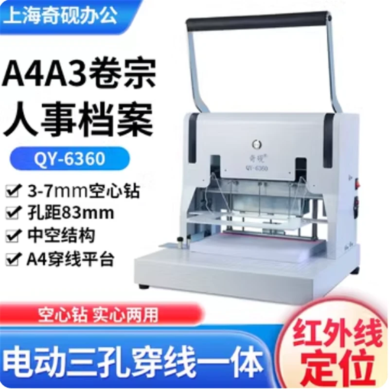 奇砚QY-6360自动穿线打孔机三孔线装机法院案卷文书档案卷宗人事