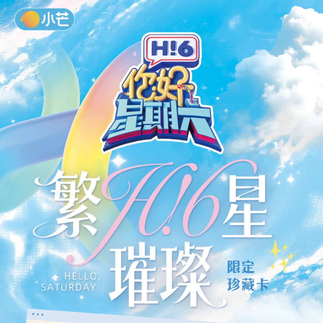 【十盒车】小芒X集卡社《你好星期六》繁星璀璨限定珍藏卡（代拆）