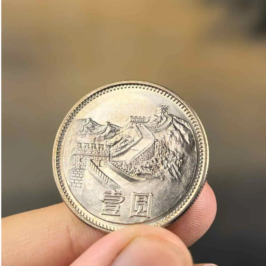 法定货币卷拆1981长城币壹圆-流通正品-支持银行鉴定-假一赔万