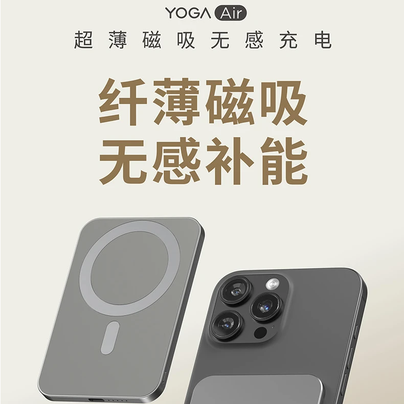 YOGA Air 超薄磁吸能量宝至高20W快充充电宝