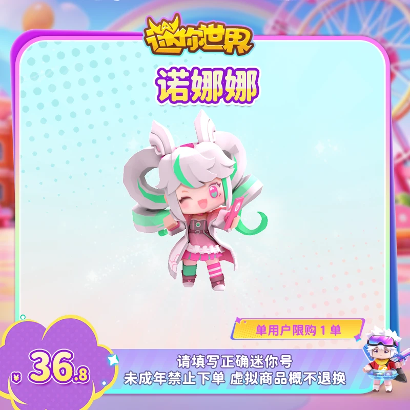 【装扮】诺娜娜 限时返场 【迷你世界】 官方直充