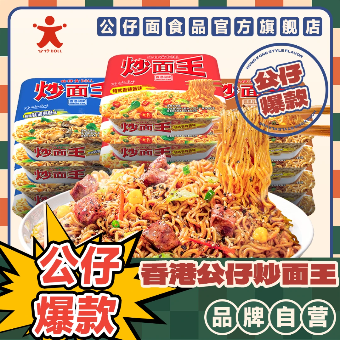 公仔面 香港港式炒面王7口味拌面上班族午饭速食火鸡面泡面先生