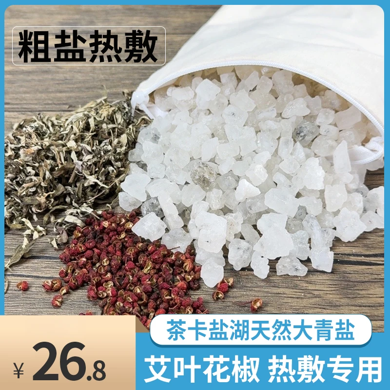 粗盐热敷包 大青盐热敷盐袋 理疗包 青海茶卡盐湖大粒盐青盐