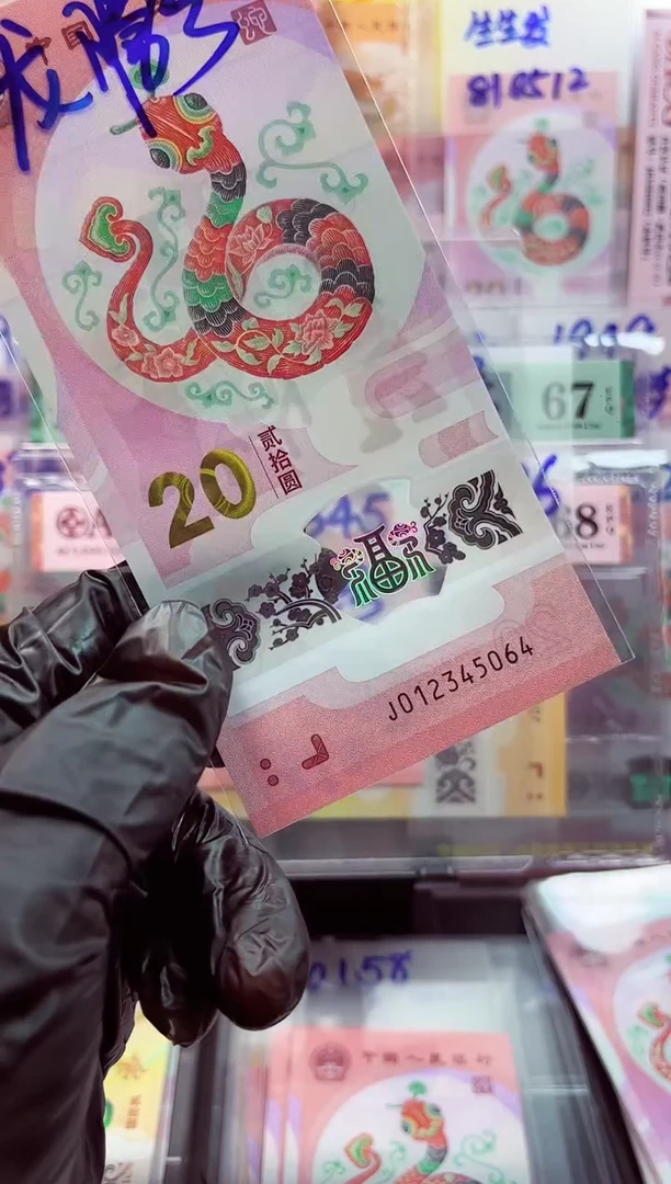 【闪购商品】蛇钞012345071 单张    