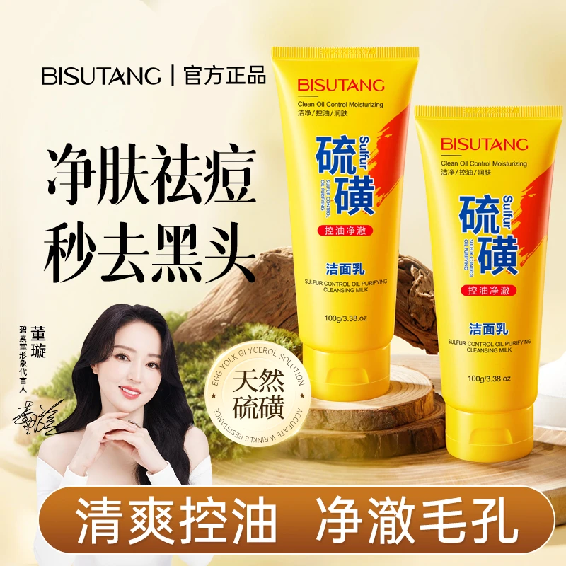 【董璇代言✅两瓶装】碧素堂硫磺洗面奶控油收缩毛孔深层清洁洁面乳