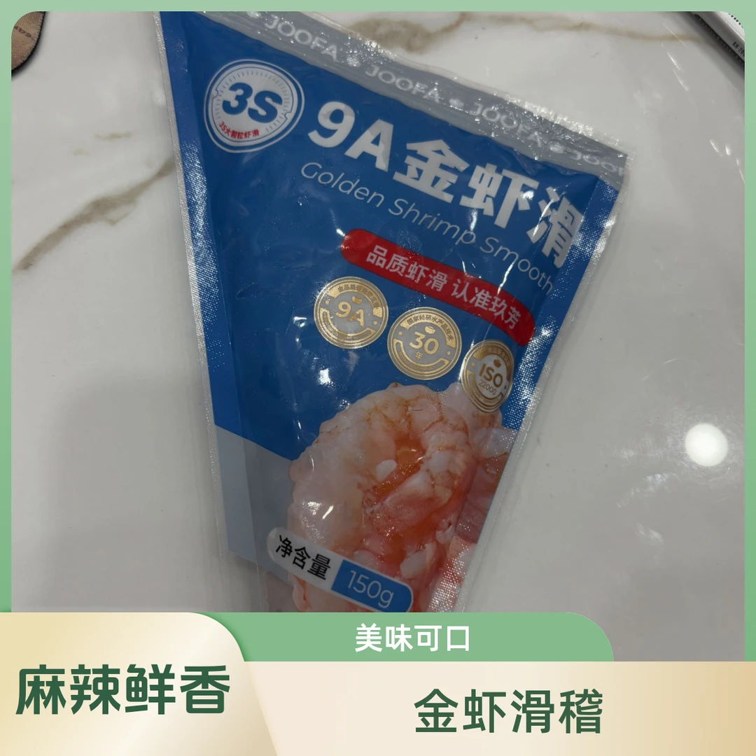 麻辣因子3s9A金虾滑