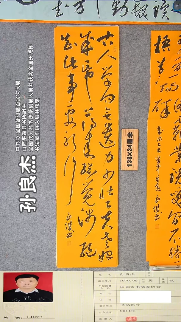 书法孙老师书法作品纯手写138*34