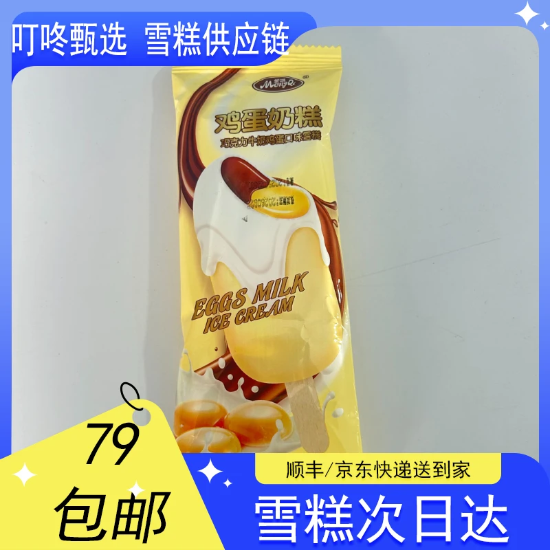 【5支】蒙淇鸡蛋奶糕雪糕【65g*5支】网红雪糕