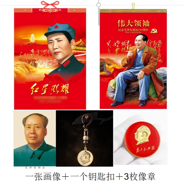 2026年马年7张毛主席挂历红星闪耀（2挂历＋1张画像＋1钥匙扣＋3像章）