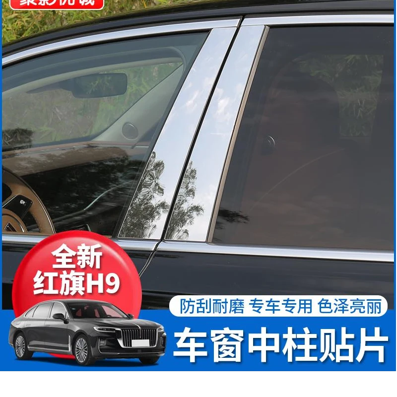 24款红旗H9专用中柱贴汽车贴碳纤维车窗B柱亮片贴保护贴改装车贴