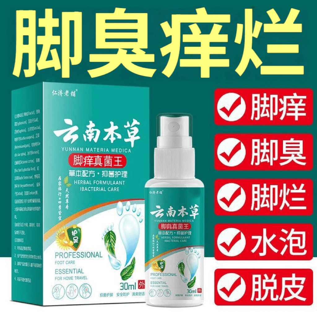 厂家直发正品云南本草真菌王脚痒趾痒脱皮痒脚丫水豆臭脚真菌止痒