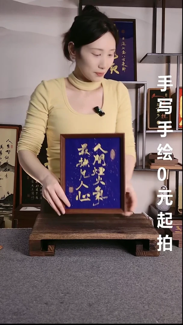 书法没人间烟火气带框手写