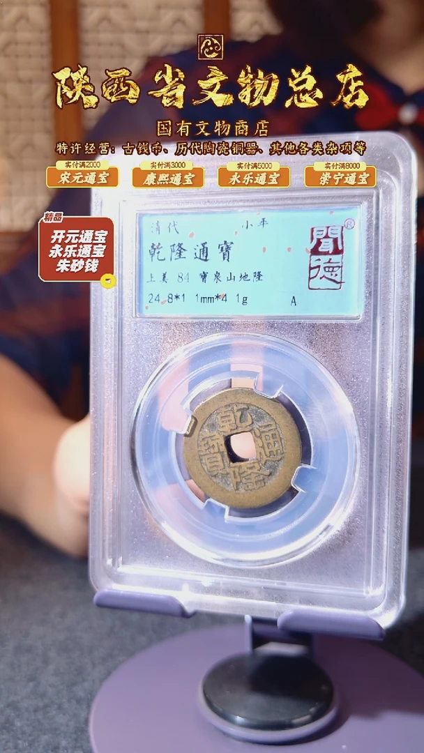 铜乾隆通宝 山底隆/闻德84/陕文店