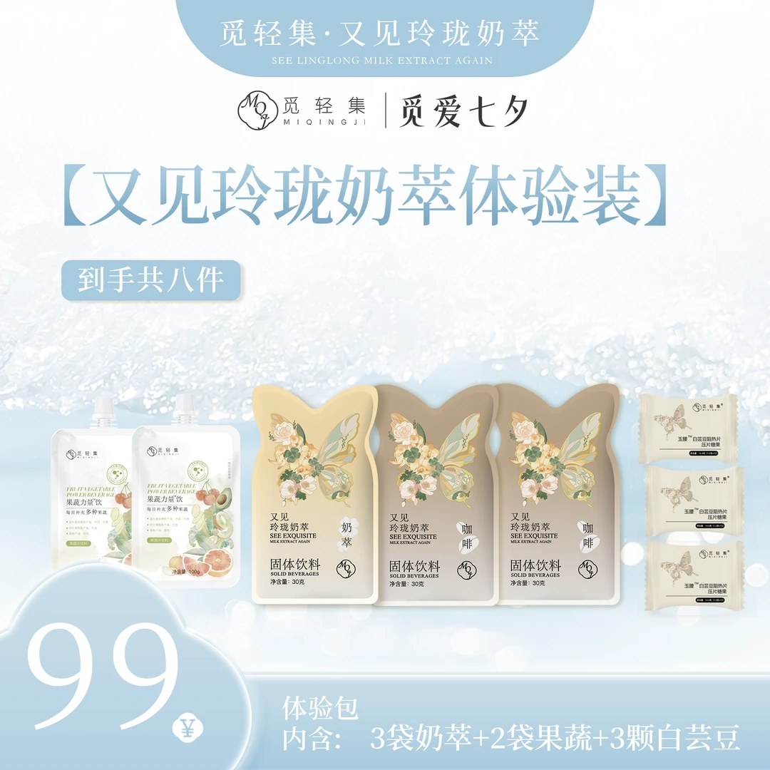觅轻集又见玲珑奶萃体验装拍一发八3包奶+3颗白芸豆送2包果蔬