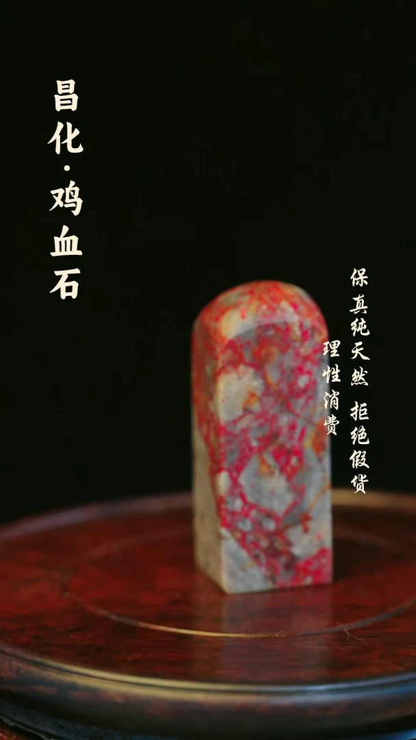 昌化鸡血石昌化石/青田石/一方纯天然印章石料-----kys
