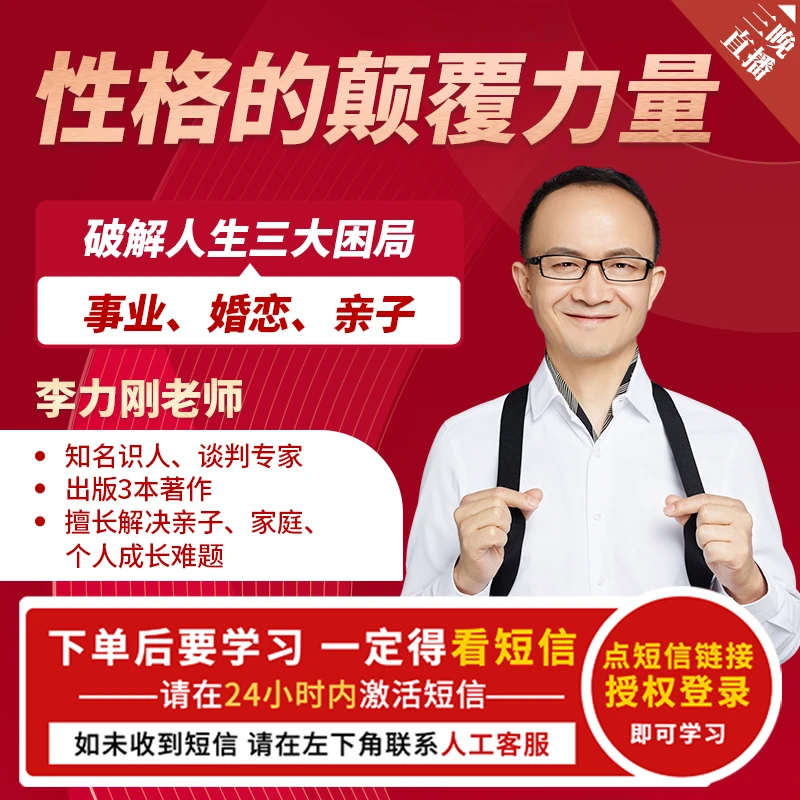 性格的颠覆力量：破解家庭亲子事业困局 3晚直播李力刚 [官方正品]