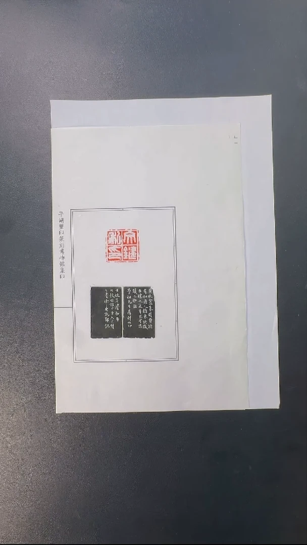拓片用纸其他@@徐三庚刻文键私印、蓉初1页2钤3拓