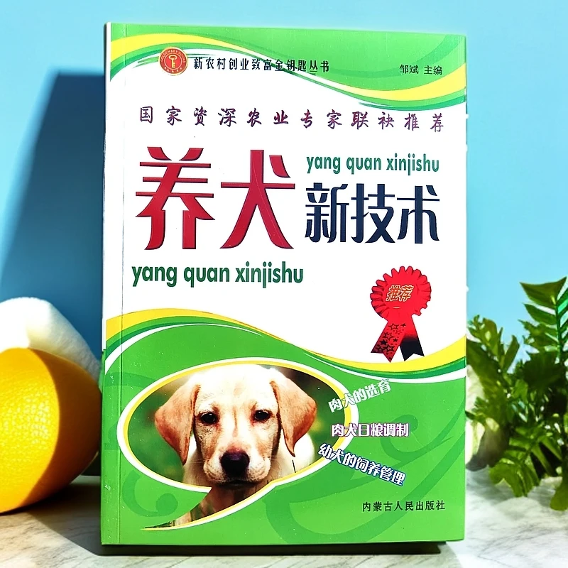 养犬新技术养狗训狗书籍肉犬幼犬饲养管理繁殖使用手册