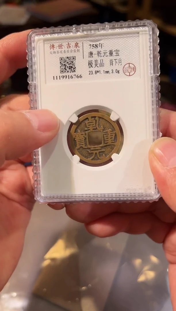 铜乾元重宝 极美品 背下月