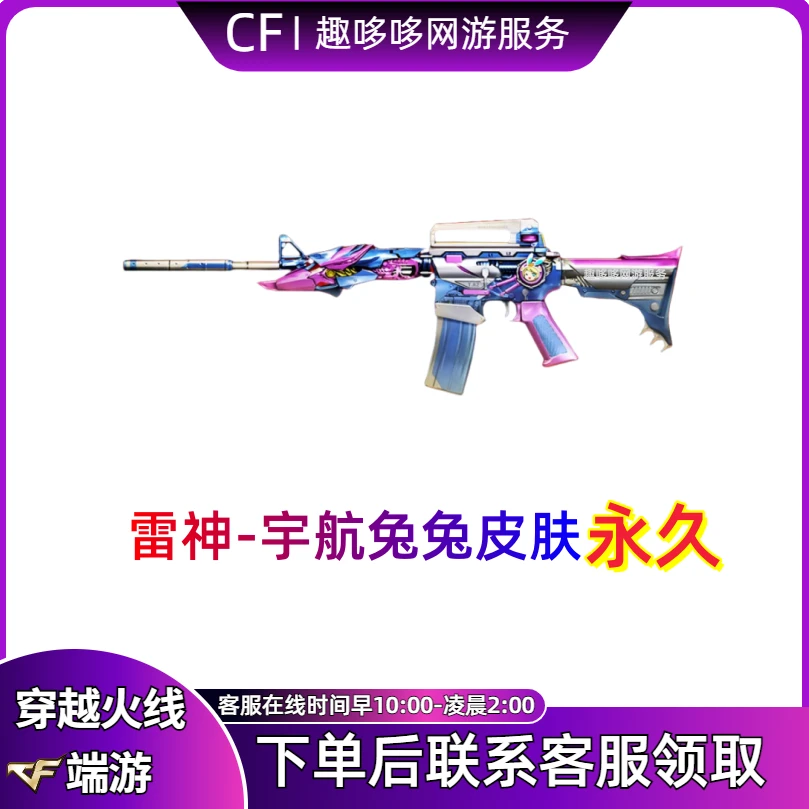 CF穿越火线端游商品道具 雷神宇航兔兔皮肤永久