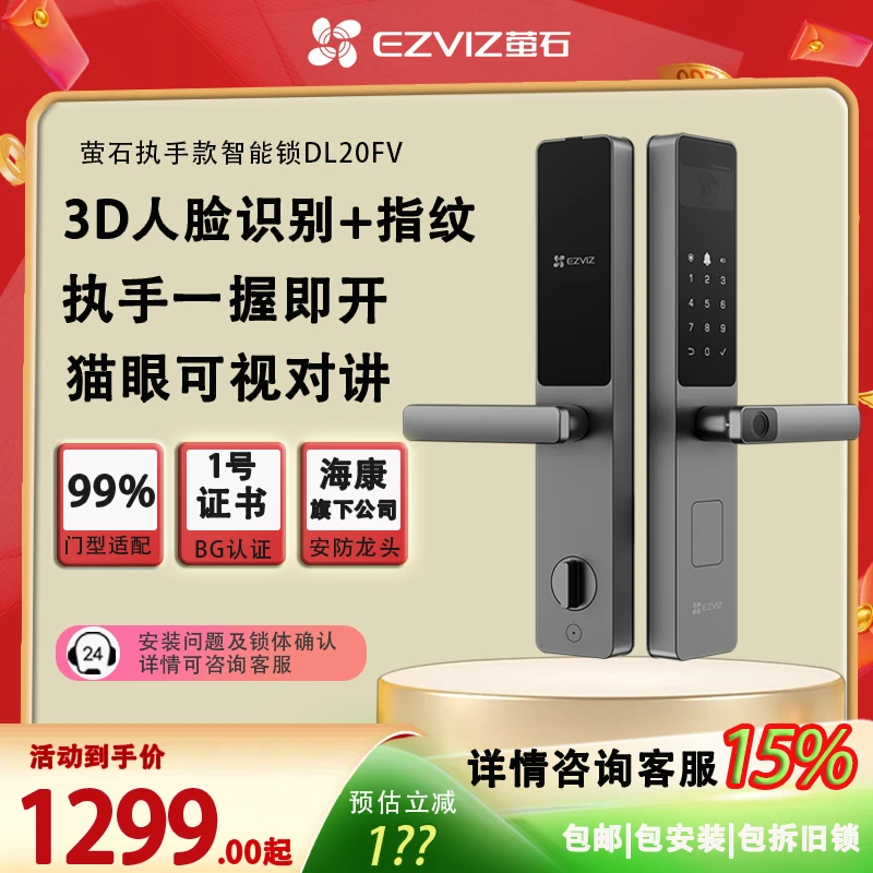 萤石DL20FV智能智能锁3D人脸识别指纹握开猫眼可视对讲锁-zb
