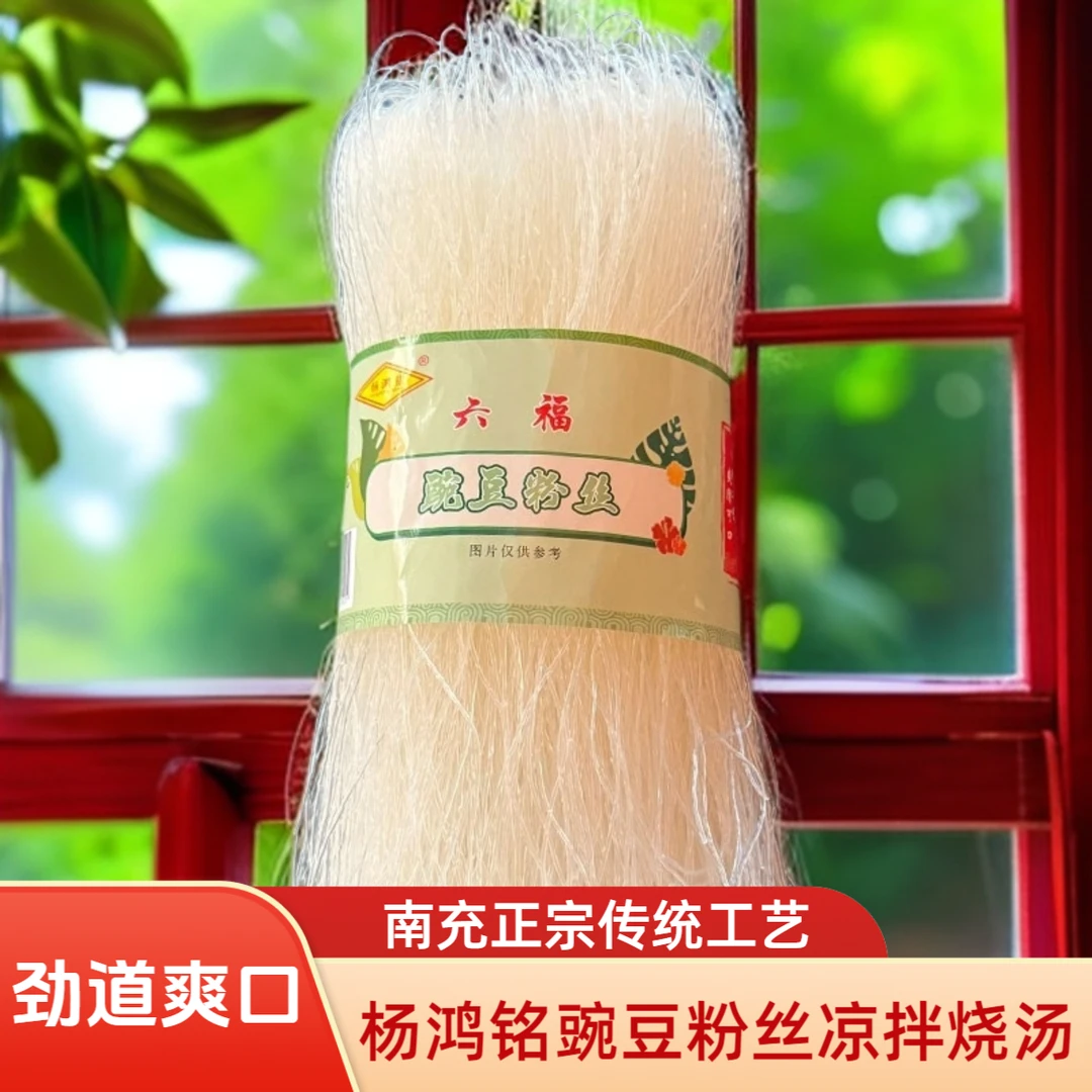 南充特产杨鸿铭豌豆粉丝500g四川坝坝席凉拌粉丝粉条酸菜粉丝汤
