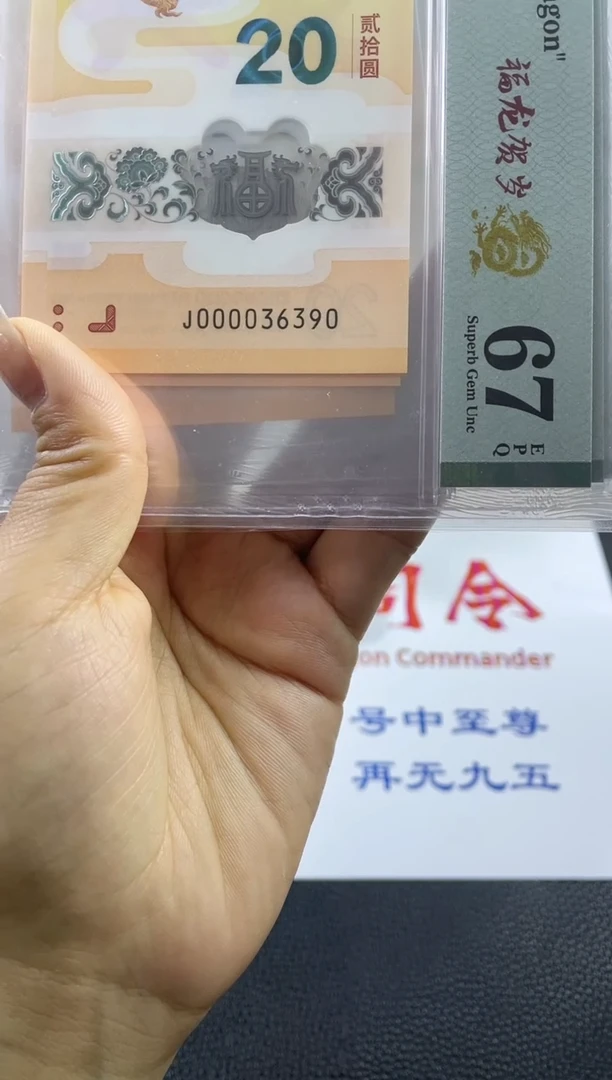 塑料龙钞大司令67分无47，，