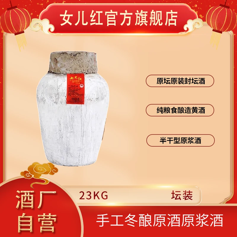 女儿红绍兴酒 23kg*1坛2024年~2016年不同年份手工冬酿原酒