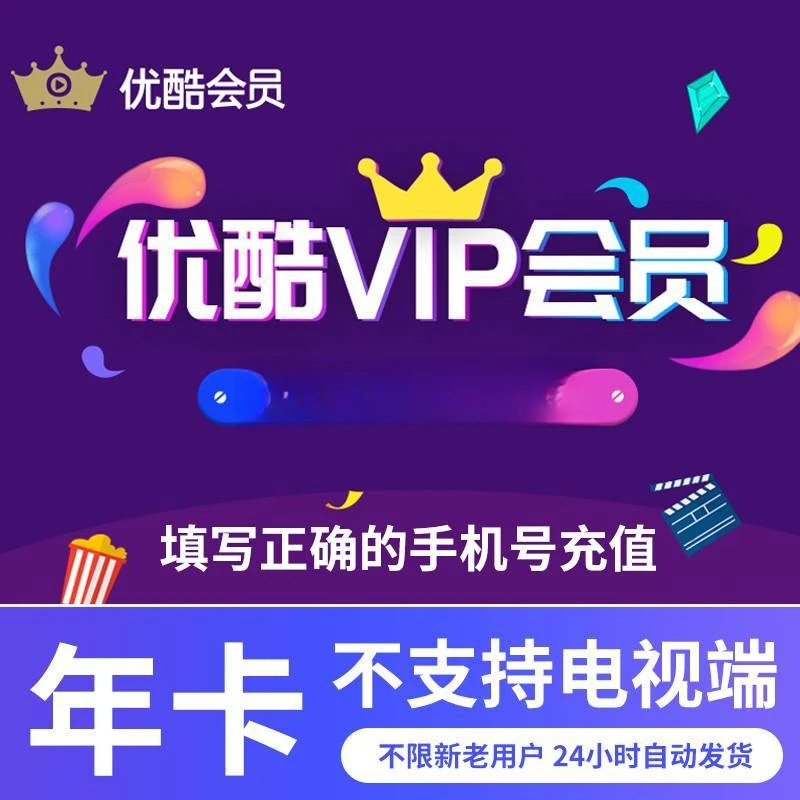 优酷vip年卡优酷会员12个月 优酷视频vip 不支持电视端 直充