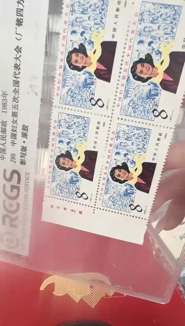 J95 中国妇女第五次全国代表大会 邮票 厂铭四方联 RCGS评级