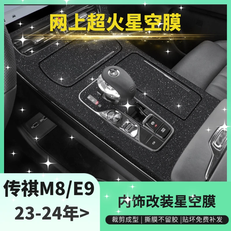 适用于23-24款广汽传祺M8宗师版大师内饰膜星空膜E9车内中控贴膜